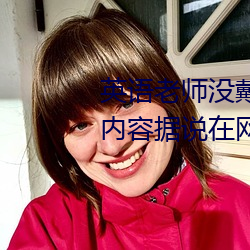 英语老师没戴罩子让我(wǒ)捏了(le)一节内容据说在网上疯传