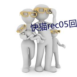 快貓rec05回家導航