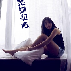 黄台直播平台下载 （利润）