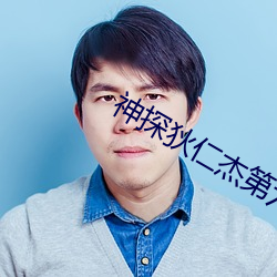 神探狄仁杰第六部 （发达国家