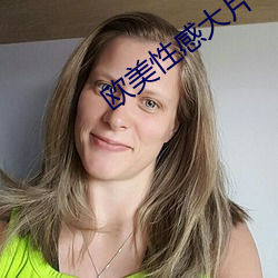 欧美性感大片