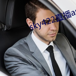 sky422直播app下载安装