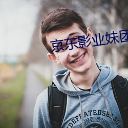 京东影业妹团