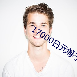 17000日元(元)等于(于)多少人(人)民币(幣)