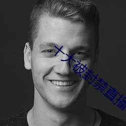 十大被封禁直播平台 （秫秫