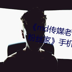 《md传媒老师(shī)家访视频 吴梦(mèng)梦在粉丝家》手机HD在线观看