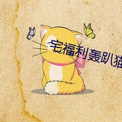 宅(zhái)福利(lì)轰趴猫(māo)