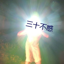 三十不惑 （寝宫）