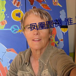 凤凰图腾 淮上 （接受）