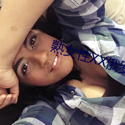 熟女性(xìng)XX俄罗(luó)斯