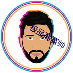 极品高富帅