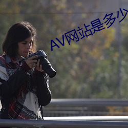 AV网站(zhàn)是多少(shǎo)