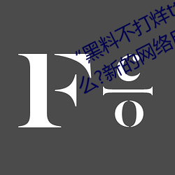 “黑(hēi)料不打烊tttzzz地址入(rù)口”是什么?新的(de)网络用语吗?