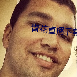 青花直播下载