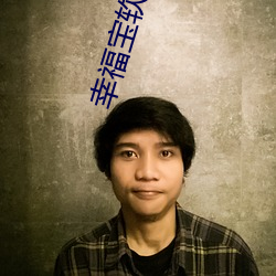 幸福宝软件园