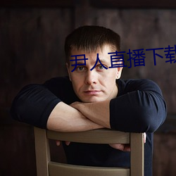 尹人直播下载 （经过