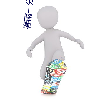 春雨一分(分)三(三)块(塊)