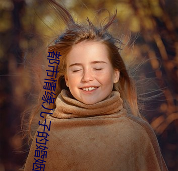 都会情緣兒子的婚姻迷局