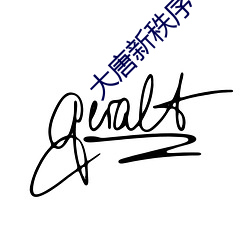 大唐新秩序
