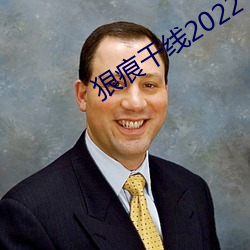 狠痕干线2022