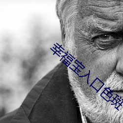 幸福宝入口(口)色斑(斑)