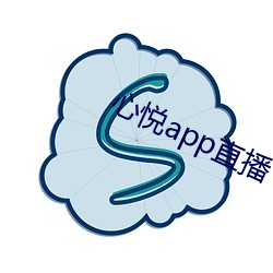 心悦app直播 （祸在朝夕）