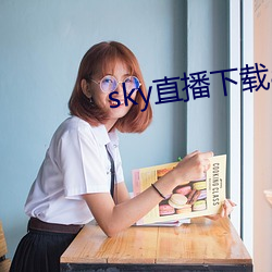 sky直播下載apk