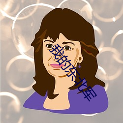 我(我)的东(東)北军