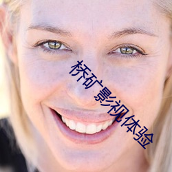 桥(qiáo)矿(kuàng)影视体验