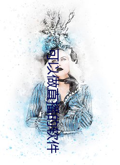 可以做直播的软件 ��冰床）