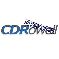 河南教(教)师吧