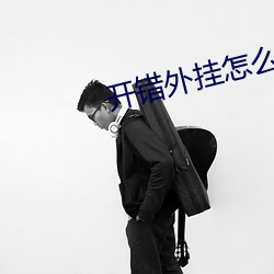 开错外挂怎么办(bàn)