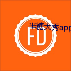 半糖(táng)大秀app下载