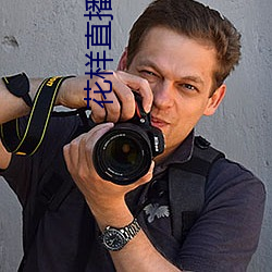 花样直播网站