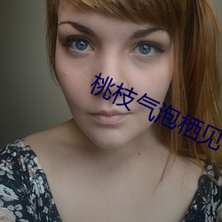 桃枝氣泡棲見