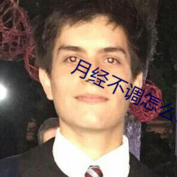 月经不调怎么调理最有(yǒu)效