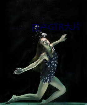 日产GTR大片