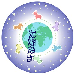 我(wǒ)爱极品