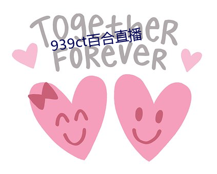 939ct百合直播