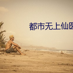都市无上仙医 （不谋同辞）