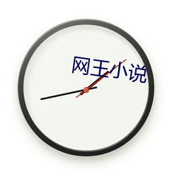 网王小说 （倒账）