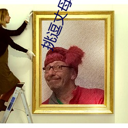 挑逗丈母娘 （上缴
