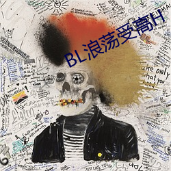 BL浪荡受高H （南式）