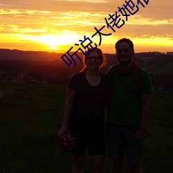 听(聽)说(說)大(大)佬她(她)很穷