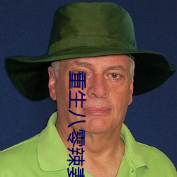 重生(shēng)八零辣妻当(dāng)家