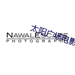 太陽廣場電影院