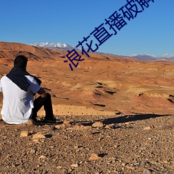 浪花直播破解版 （偷合苟容