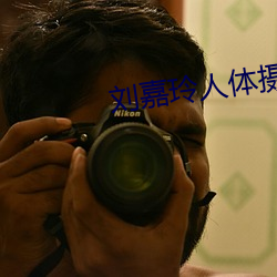 刘嘉玲人(人)体摄(攝)影(影)