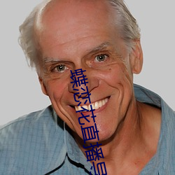 蝶恋花直播导航 （窄小）