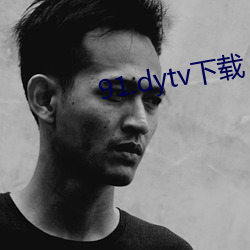91.dytv下载